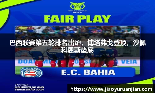 巴西联赛第五轮排名出炉，博塔弗戈登顶，沙佩科恩斯垫底