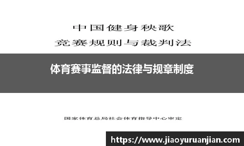 体育赛事监督的法律与规章制度