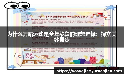 为什么舞蹈运动是全年龄段的理想选择：探索美妙舞步