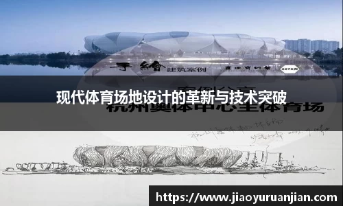 现代体育场地设计的革新与技术突破