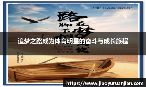 追梦之路成为体育明星的奋斗与成长旅程