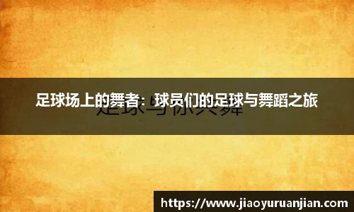 足球场上的舞者：球员们的足球与舞蹈之旅
