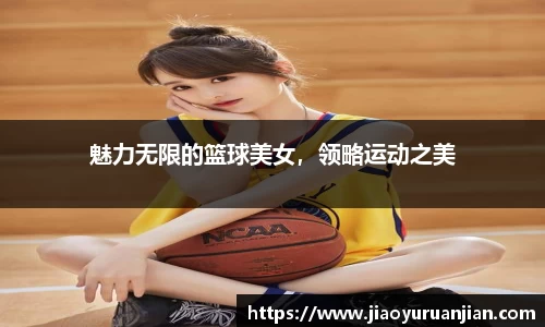 魅力无限的篮球美女，领略运动之美