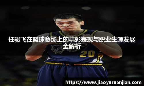 任骏飞在篮球赛场上的精彩表现与职业生涯发展全解析