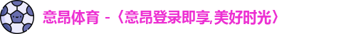 意昂体育